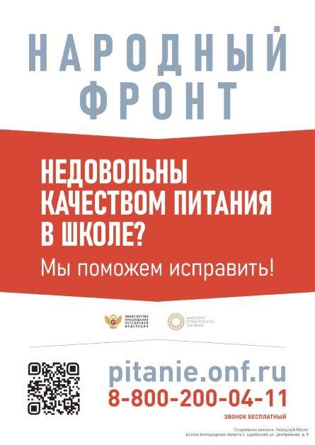 Общероссийским общественным движением «Народный фронт «За Россию» совместно с Министерством просвещения Российской Федерации и АНО «Институт отраслевого питания» реализуется проект «Школьный завтрак» (далее – Проект) с целью контроля качества школьного пи